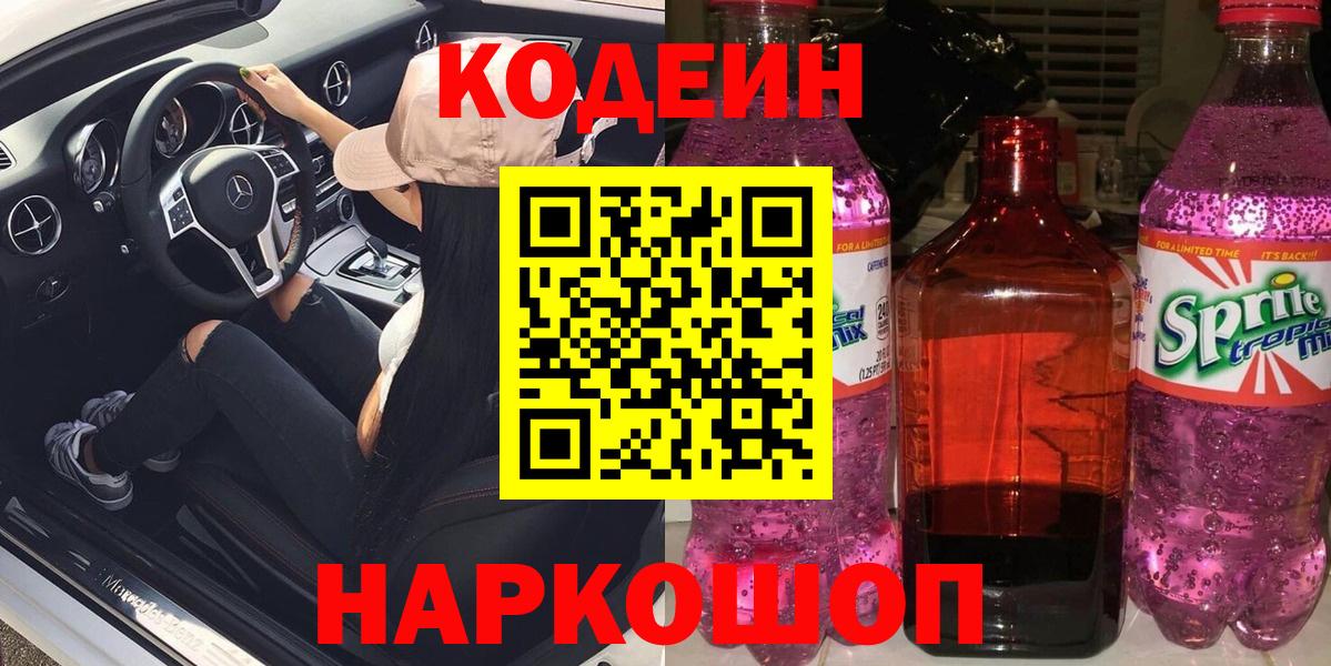 Codein напиток Lean (лин) Невинномысск